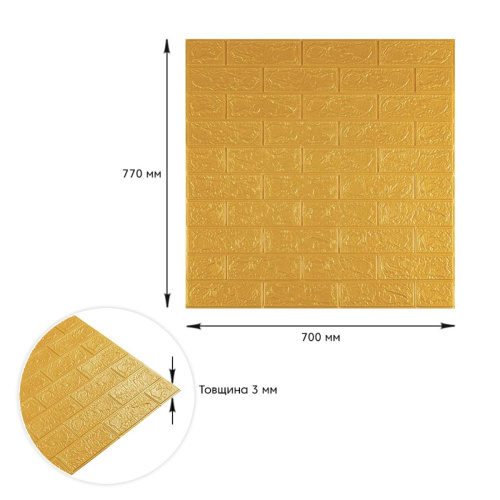 3D панель самоклеюча цегла Золота 700х770х3мм (011-3) SW-00000676  фото 3