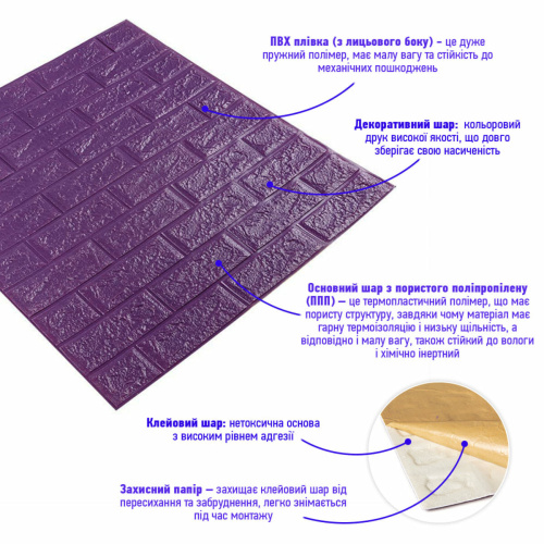 3D панель самоклеюча цегла Цегла Фіолетова 700х770х5мм (016-5) SW-00000150  фото 2