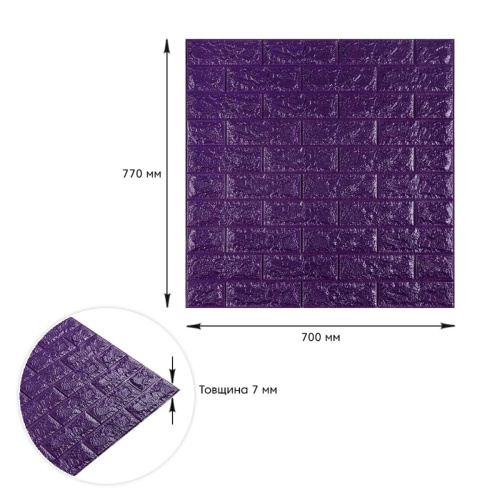 3D панель самоклеюча цегла Фіолетовий 700х770х7мм (016-7) SW-00000062  фото 3