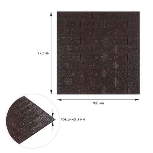 3D панель самоклеюча цегла Чорний шоколад 700х770х3мм (018-3) SW-00000543  фото 3