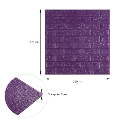 3D панель самоклеюча цегла Цегла Фіолетова 700х770х5мм (016-5) SW-00000150  фото 3